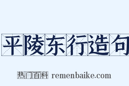 平陵东行造句是什么意思的图片